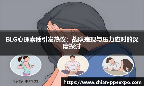 BLG心理素质引发热议：战队表现与压力应对的深度探讨