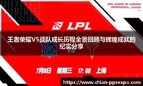 王者荣耀V5战队成长历程全景回顾与辉煌成就的纪实分享