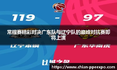 常规赛精彩对决广东队与辽宁队的巅峰对抗赛即将上演