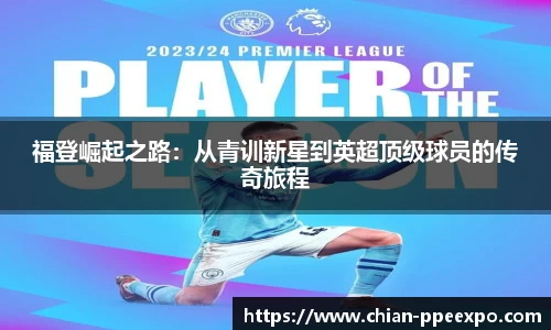 福登崛起之路：从青训新星到英超顶级球员的传奇旅程