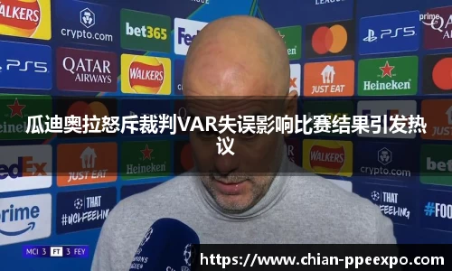 瓜迪奥拉怒斥裁判VAR失误影响比赛结果引发热议
