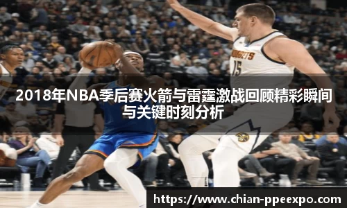 2018年NBA季后赛火箭与雷霆激战回顾精彩瞬间与关键时刻分析