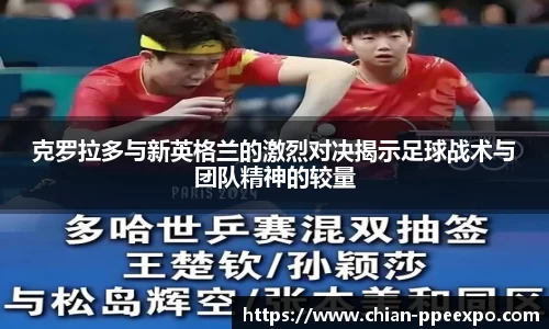 克罗拉多与新英格兰的激烈对决揭示足球战术与团队精神的较量
