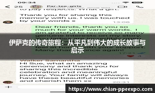 伊萨克的传奇旅程：从平凡到伟大的成长故事与启示