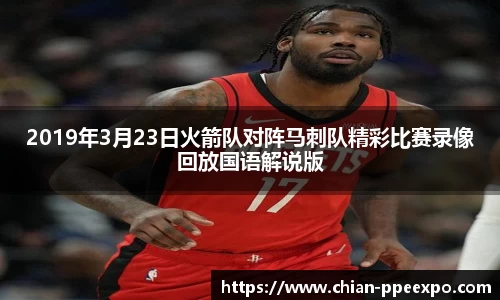 2019年3月23日火箭队对阵马刺队精彩比赛录像回放国语解说版