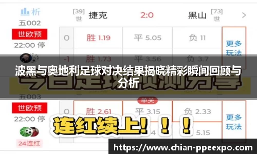 波黑与奥地利足球对决结果揭晓精彩瞬间回顾与分析