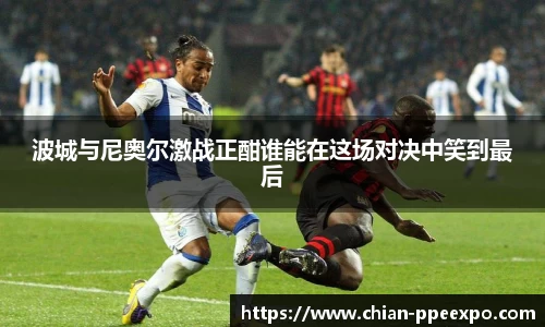 波城与尼奥尔激战正酣谁能在这场对决中笑到最后