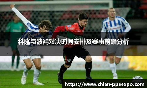 科隆与波鸿对决时间安排及赛事前瞻分析