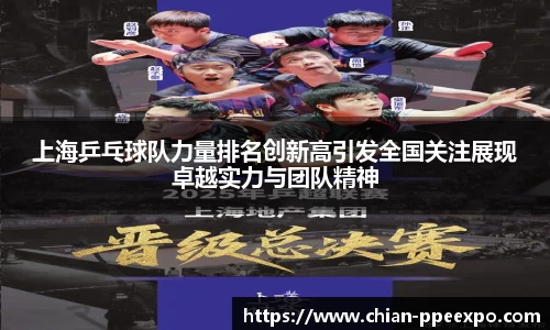 上海乒乓球队力量排名创新高引发全国关注展现卓越实力与团队精神