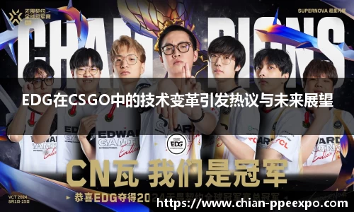 EDG在CSGO中的技术变革引发热议与未来展望