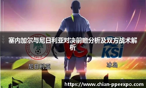 塞内加尔与尼日利亚对决前瞻分析及双方战术解析