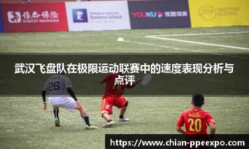 武汉飞盘队在极限运动联赛中的速度表现分析与点评