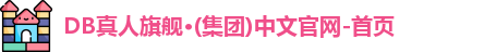 db真人旗舰